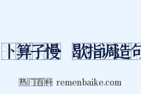 卜算子慢·歇指调造句是什么意思的图片